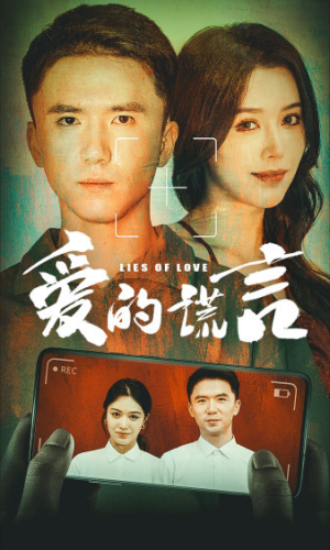爱的谎言(61集) 爱的谎言(61集)这部短剧我爱了
