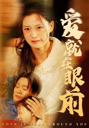 爱就在眼前(68集) 爱就在眼前(68集)最热短剧推荐