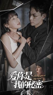 爱你是我的秘密(68集) 爱你是我的秘密(68集)全集完整版
