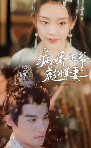 病娇王爷彪悍妻(100集) 病娇王爷彪悍妻(100集)热门短剧抢先看