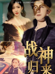 战神归来(93集) 战神归来(93集)短剧全集完整