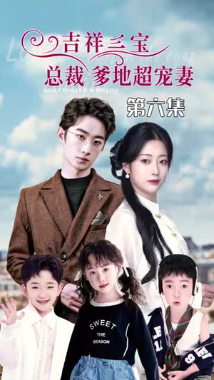 5.吉祥三宝,总裁爹地超宠妻(90集) 5.吉祥三宝,总裁爹地超宠妻(90集)这部短剧我爱了