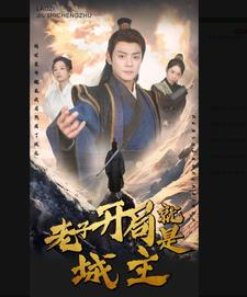 5.老子开局就是城主(92集) 5.老子开局就是城主(92集)第三季