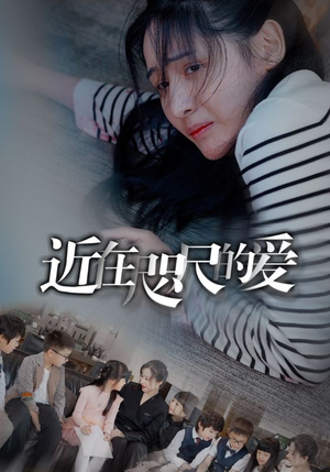 近在咫尺的爱(103集) 近在咫尺的爱(103集)精彩短剧来袭