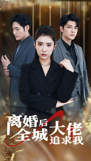 离婚后全城大佬追求我(78集) 离婚后全城大佬追求我(78集)好短剧分享