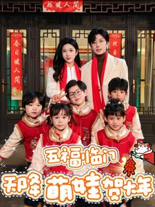 五福临门,天降萌娃贺大年(72集) 五福临门,天降萌娃贺大年(72集)爆火短剧推荐