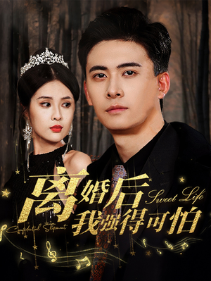 离婚后我强的可怕(83集) 离婚后我强的可怕(83集)最火短剧热播中
