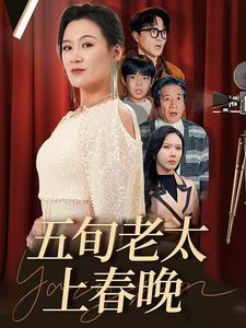 五旬老太上春晚(64集) 五旬老太上春晚(64集)短剧每日分享