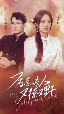 厉总夫人又撩又野(100集) 厉总夫人又撩又野(100集)甜宠短剧推荐