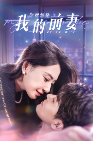 你竟然是我的前妻(100集) 你竟然是我的前妻(100集)热门短剧排行榜