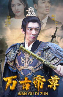 万古帝尊(81集) 万古帝尊(81集)每日短剧推荐