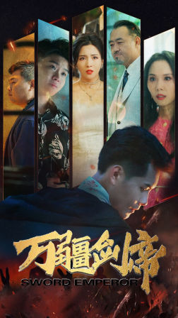 万疆剑帝(100集) 万疆剑帝(100集)全集免费
