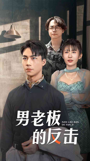 男老板的反击(18集) 男老板的反击(18集)在线看