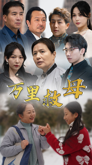 万里救母(81集) 万里救母(81集)精彩短剧追不停