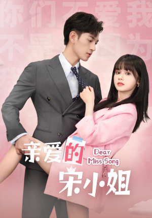 亲爱的宋小姐(69集) 亲爱的宋小姐(69集)解说