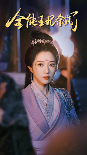 全能王妃杀疯了(89集) 全能王妃杀疯了(89集)火爆热门短剧