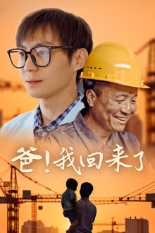 爸!我回来了(26集) 爸!我回来了(26集)精彩短剧又来了