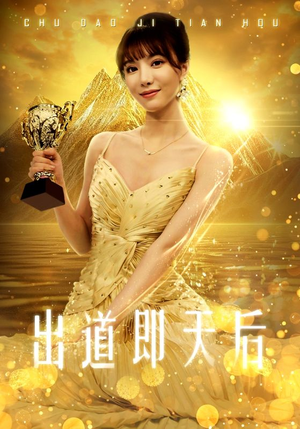 出道即天后(72集) 出道即天后(72集)短剧抢先看