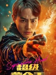 超级黄金手(100集) 超级黄金手(100集)太好看了短剧