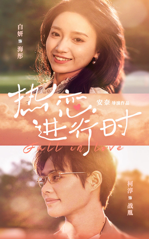 热恋进行时(101集) 热恋进行时(101集)最新上映免费看