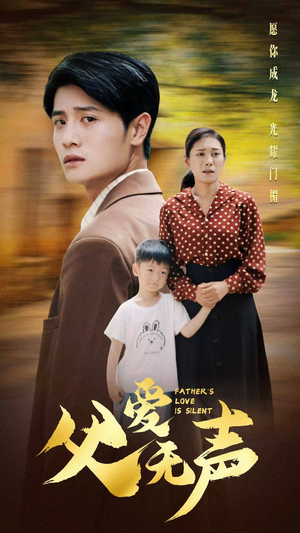父爱无声(88集) 父爱无声(88集)热播短剧全集看
