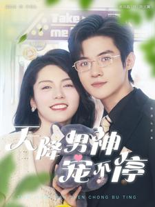 天降男神宠不停(100集) 天降男神宠不停(100集)超火短剧抢先看