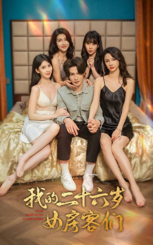 我的二十六岁女房客们(80集) 我的二十六岁女房客们(80集)剧情简介