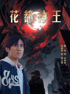 花都神王(99集) 花都神王(99集)精彩短剧看不停