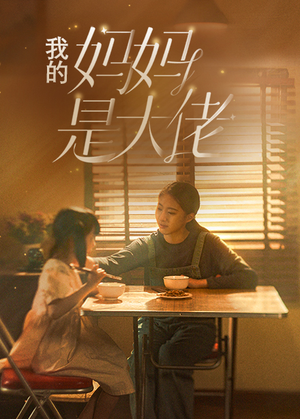 我的妈妈是大佬(80集) 我的妈妈是大佬(80集)免费看全集