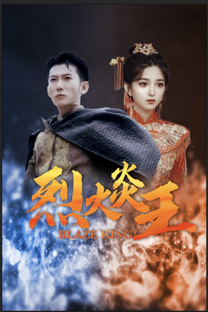 烈火炎王(81集) 烈火炎王(81集)看精彩短剧
