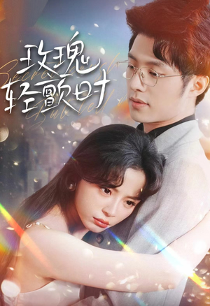 玫瑰轻颤时(100集) 玫瑰轻颤时(100集)全剧免费观看