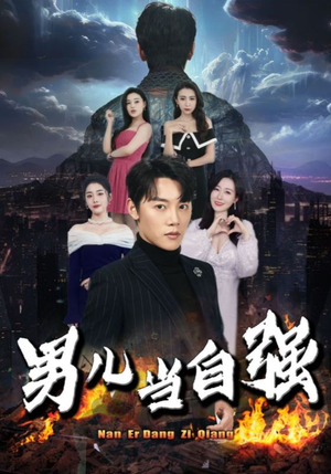 男儿当自强(90集) 男儿当自强(90集)短剧全集更精彩