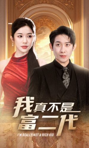 我真不是富二代  新(71集) 我真不是富二代  新(71集)男主角是谁