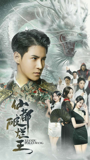 仙都破烂王(95集) 仙都破烂王(95集)独家短剧免费看
