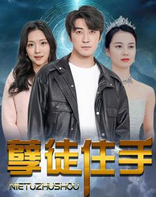 孽徒住手(87集) 孽徒住手(87集)高质量短剧推荐
