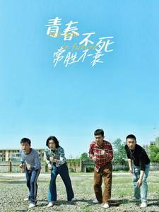 青春不死常胜不衰(60集) 青春不死常胜不衰(60集)在哪个平台看好