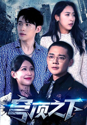 穹顶之下(30集) 穹顶之下(30集)无需充值尽情看