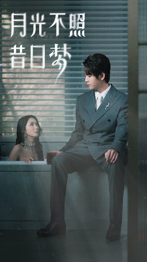月光不照昔日梦(79集) 月光不照昔日梦(79集)短剧也太好看了