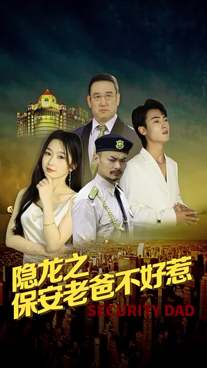 隐龙之保安老爸不好惹(73集) 隐龙之保安老爸不好惹(73集)热门短剧抢先看