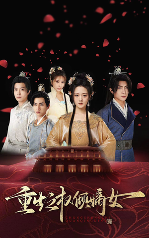 重生之权倾嫡女(80集) 重生之权倾嫡女(80集)热门短剧抢先看