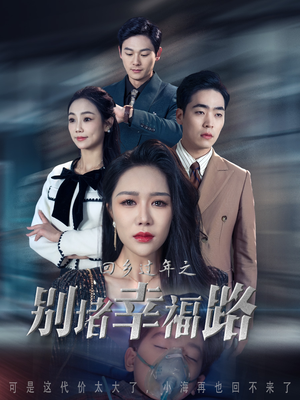 13.回乡过年之别堵幸福路(36集) 13.回乡过年之别堵幸福路(36集)视频在线看