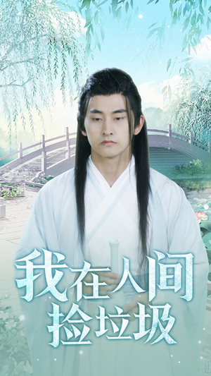我在人间捡垃圾(75集) 我在人间捡垃圾(75集)在线看免费版