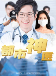 都市神医(68集) 都市神医(68集)爆款热门短剧