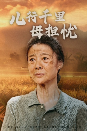 儿行千里母担忧(52集) 儿行千里母担忧(52集)热门短剧抢先看