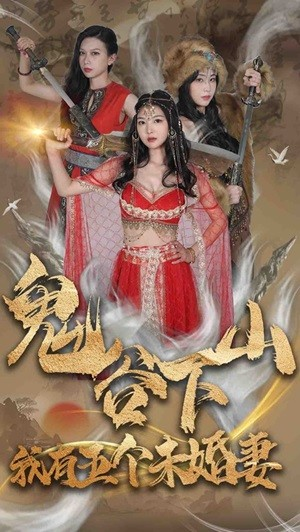 鬼谷下山,我有五个未婚妻(100集) 鬼谷下山,我有五个未婚妻(100集)更新时间