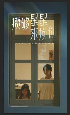 攒够星星来换你(73集) 攒够星星来换你(73集)热门火爆短剧