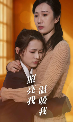 照亮我温暖我(68集) 照亮我温暖我(68集)短剧全集完整