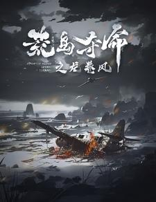 荒岛夺命之龙卷风(82集) 荒岛夺命之龙卷风(82集)精彩好看的短剧