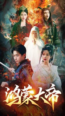 鸿蒙大帝(80集) 鸿蒙大帝(80集)独家资源免费看