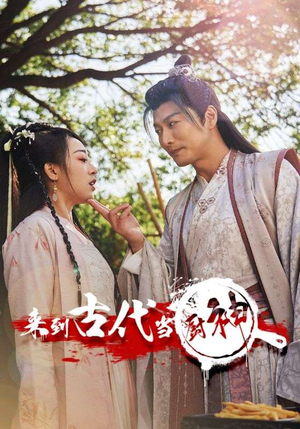 6.来到古代当厨神(102集) 6.来到古代当厨神(102集)免费短剧资源